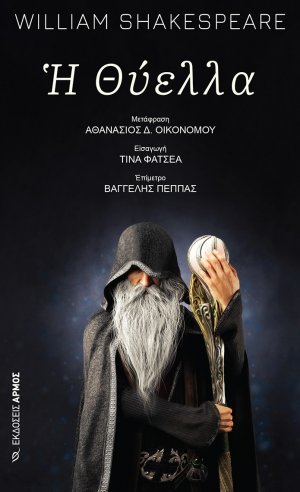 Η θύελλα