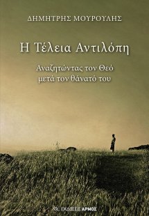 Η τέλεια αντιλόπη