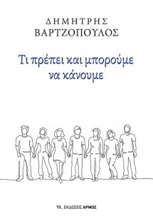Τι πρέπει και μπορούμε να κάνουμε