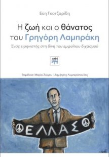 Η ζωή και ο θάνατος του Γρηγόρη Λαμπράκη