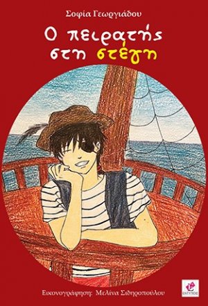 Ο πειρατής στη στέγη