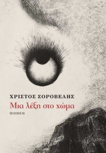 Μια λέξη στο χώμα