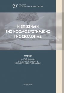 Η επιστήμη της κοσμοσυστημικής γνωσιολογίας