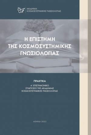 Η επιστήμη της κοσμοσυστημικής γνωσιολογίας