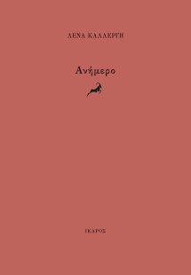Ανήμερο