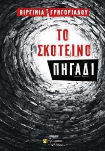 Το σκοτεινό πηγάδι