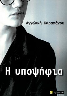 Η υποψήφια