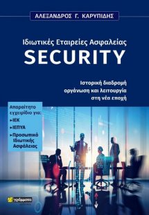 Ιδιωτικές εταιρείες ασφαλείας Security