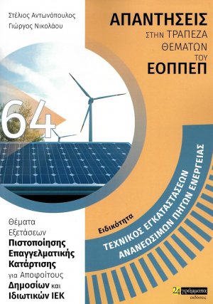 Απαντήσεις στην τράπεζα θεμάτων του ΕΟΠΠΕΠ: Ειδικότητα Τεχνικός εγκαταστάσεων ανανεώσιμων πηγών ενέργειας