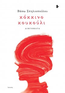 Κόκκινο κουκούλι