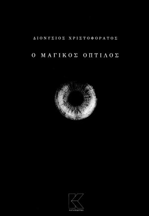 Ο μαγικός οπτίλος