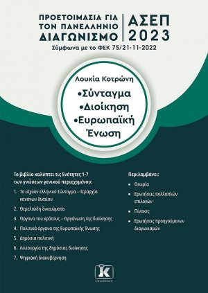 Σύνταγμα. Διοίκηση. Ευρωπαϊκή Ένωση