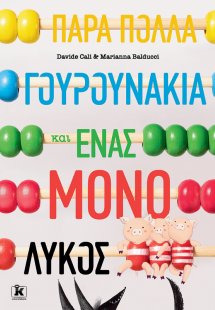 Πάρα πολλά γουρουνάκια και ένας μόνο λύκος