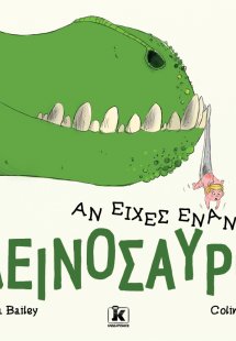 Αν είχες έναν δεινόσαυρο