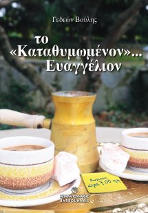 Το «καταθυμωμένον»… Ευαγγέλιον