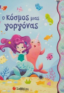 Ο κόσμος μιας γοργόνας