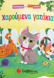 Χαρούμενα γατάκια