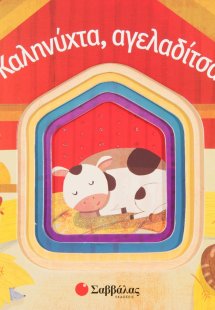 Καληνύχτα, αγελαδίτσα