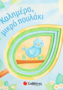 Καλημέρα, μικρό πουλάκι
