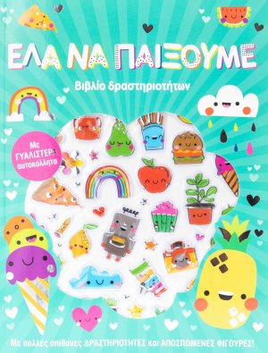 Έλα να παίξουμε