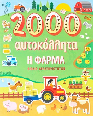 Η φάρμα