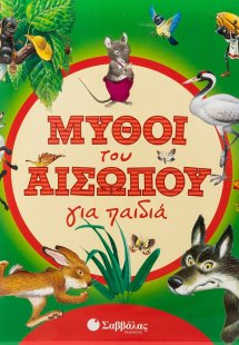 Μύθοι του Αισώπου για παιδιά