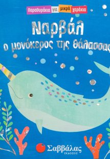 Νάρβαλ, ο μονόκερος της θάλασσας