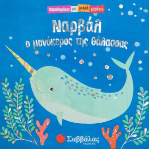 Νάρβαλ, ο μονόκερος της θάλασσας
