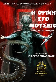 Η φρίκη στο μουσείο
