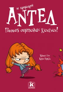 Ποιους συμπαθώ: Κανέναν!