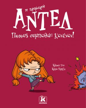 Ποιους συμπαθώ: Κανέναν!