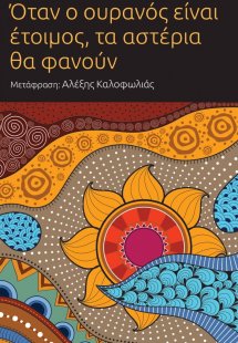 Όταν ο ουρανός είναι έτοιμος, τα αστέρια θα φανούν