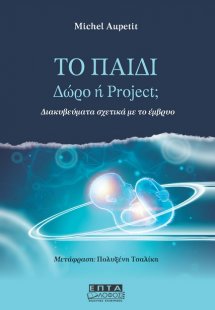 Το παιδί. Δώρο ή project;