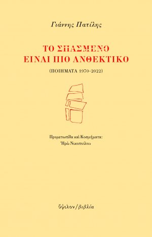 Το σπασμένο είναι πιο ανθεκτικό