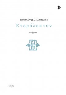 Ετερόλεκτον