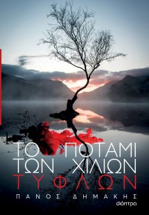 Το ποτάμι των χιλίων τυφλών