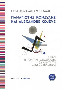 Παναγιώτης Κονδύλης και Alexandre Kojève