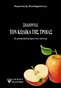 Σπάζοντας τον κώδικα της Τροίας