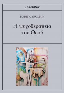 Η ψυχοθεραπεία του Θεού