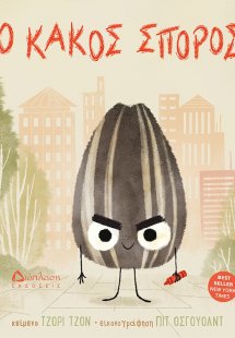 Ο κακός σπόρος