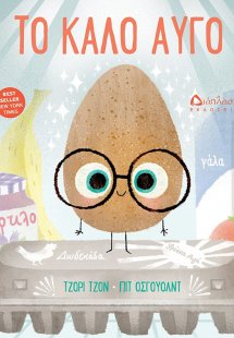 Το καλό αυγό