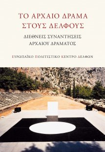 Το αρχαίο δράμα στους Δελφούς