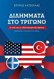Διλήμματα στο τρίγωνο