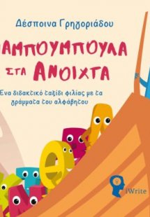 Αναμπουμπούλα στα ανοιχτά