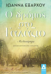 Ο δρόμος στο γαλάζιο