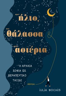Στον ήλιο, στη θάλασσα, στ’ αστέρια