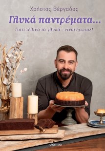 Γλυκά παντρέματα...