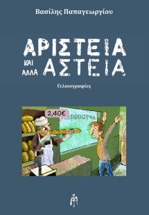 Αριστεία και άλλα αστεία