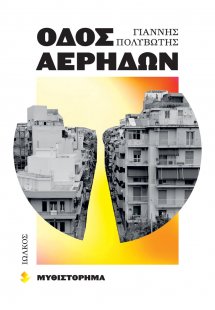 Οδός Αέρηδων