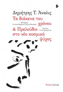 Τα διάκενα του χρόνου & Πρελούδιο στο νέο κοσμικό ψύχος